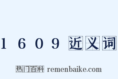 1609近义词是什么意思的图片